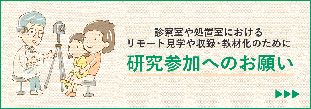 研究参加へのお願い