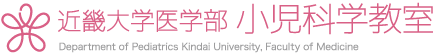 近畿大学医学部　小児科学教室