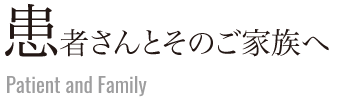 患者さんやそのご家族へ