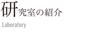 研究室の紹介