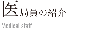 医局員の紹介